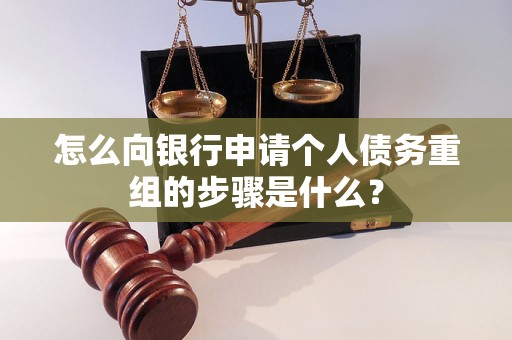 广汉怎么向银行申请个人债务重组的步骤是什么？
